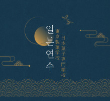 2025학년도 동경제과학교와 일본과자전문학교 연수