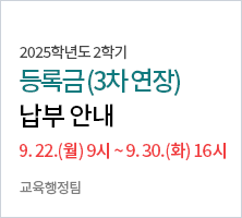 2025학년도 2학기 등록금 연장 납부 안내(3차, 최종)