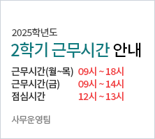 2025학년도 2학기 대학근무시간 안내