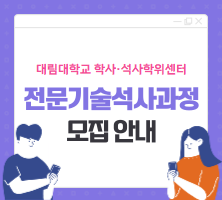 2026학년도 대림대학교 전문기술석사과정 전기 모집 안내