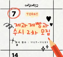 2026학년도 수시 2차