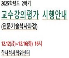 [강의평가] 2025학년도 2학기 전문기술석사과정 강의평가 실시 안내