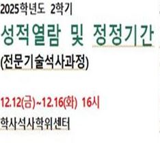 [강의평가] 2025학년도 2학기 전문기술석사과정 강의평가 실시 안내