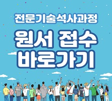 2026학년도 전문기술석사과정 원서 접수