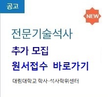 2026학년도 전문기술석사과정 추가모집 접수 안내