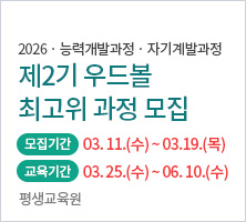 대림대학교 평생교육원 제2기 우드볼 최고위과정 모집 안내