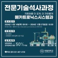 2025학년도 메카트로닉스시스템과 전문기술석사과정 모집 