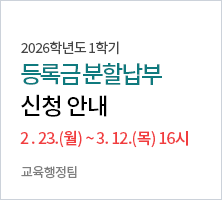 2026학년도 1학기 등록금 분할납부 신청 및 납부 안내