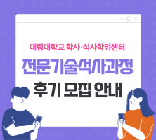 2026학년도 전문기술석사과정 후기 모집 안내