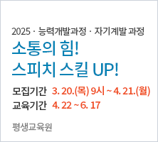 2025 · 능력개발과정 · 자기계발 과정/모집기간3. 20.(목) 9시 ~ 4. 21.(월)/교육기간4. 22 ~ 6. 17 -평생교육원