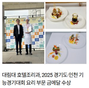대림대 호텔조리과, 2025 경기도·인천 기능경기대회 요리 부문 금메달 수상