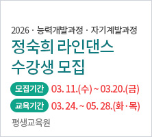 대림대학교 평생교육원 정숙희 라인댄스 수강생 모집 안내