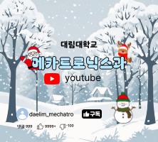 메카트로닉스과 유튜브