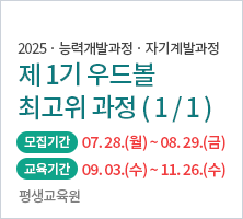 교육기간	2025-09-03 ~ 2025-11-26 ( 수 15:00~18:00 )	교육장소	대림대학교 평생교육원 강의실 맟 현장실습장소 모집기간	2025-07-28 (월) 09:00 ~ 2025-08-29 (금) 23:59