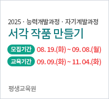 교육기간	2025-09-09 ~ 2025-11-04 ( 화 14:00~17:00 )	교육장소	자동차관 7층 강의실 모집기간	2025-08-19 (화) 09:00 ~ 2025-09-08 (월) 15:00
