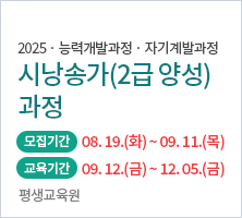 교육기간	2025-09-12 ~ 2025-12-05 ( 금 14:00~16:00 )	교육장소	자동차관 7층 강의실 모집기간	2025-08-19 (화) 09:00 ~ 2025-09-11 (목) 00:00