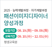 교육기간	2025-09-10 ~ 2025-12-03 ( 수 18:30~20:20 )	교육장소	평생교육원 7층 강의실 모집기간	2025-08-19 (화) 09:00 ~ 2025-09-09 (화) 00:00