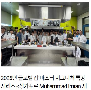 2025년 글로벌 잡 마스터 시그니처 특강 시리즈 <싱가포르 Muhammad Imran 셰프 초청 특강>