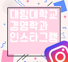 대림대학교 경영학과 인스타그램