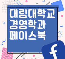 대림대학교 경영학과 페이스북
