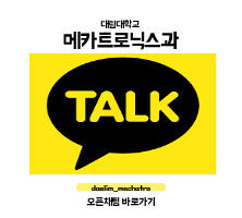 메카트로닉스과 오픈채팅