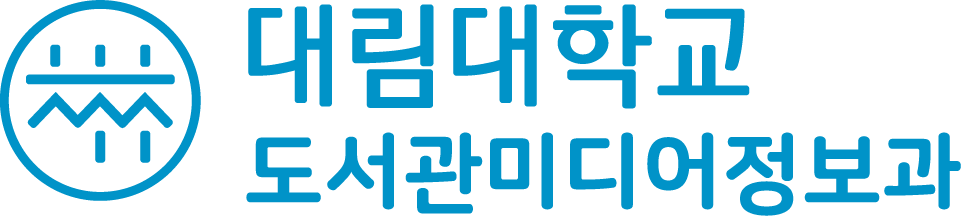 대림대학교 도서관미디어정보과