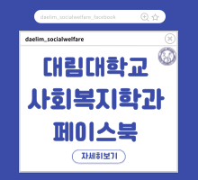 대림대학교 사회복지과 페이스북 계정 안내