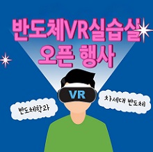 대림대학교, 반도체학과 ‘반도체 VR 실습실’과 ‘반도체 클린룸’ 오픈 행사 개최