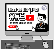 대림대학교 사회복지과 유튜브 계정 안내
