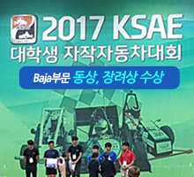 2017 KSAE 대학생 자작자동차대회 Baja부문 동상, 장려상 수상