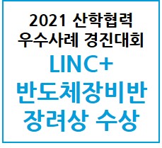 산학협력 우수사례 경진대회 장려상 수상 - LINC+ 반도체장비반