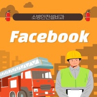 소방안전설비과 페이스북
