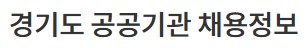 경기도 공공기관 채용정보.jpg