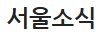 서울소식.jpg