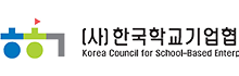한국학교기업협회