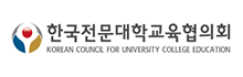 한국전문대학 교육협의회