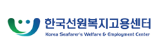 한국선원복지고용센터 Korean Seafarer's Welfare & Employment Center