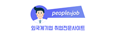 peoplenjob 외국계기업 취업전문사이트