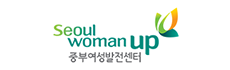 Seoul woman up 중부여성발전센터