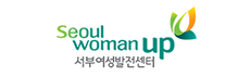Seoul woman up 서부여성발전센터