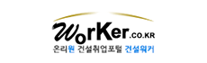 Worker.co.kr 온리원 건설취업포털 건설워커