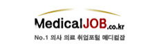 MedicalJOB.co.kr No.1 의사 의료 취업포털 메디컬잡