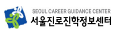 SEOUL CAREER GUIDANCE CENTER 서울진로진학정보센터