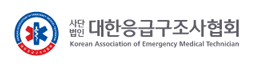 대한응급구조사협회