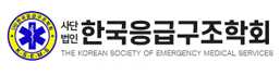 한국응급구조학회