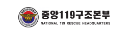 중앙119구조본부
