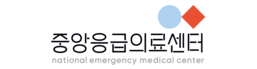 중앙응급의료센터