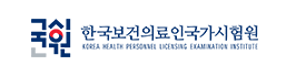 한국보건의료인국가시험원