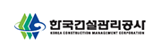 한국건설관리공사 KOREA CONSTRUCTION MANAGEMENT CORPORATION