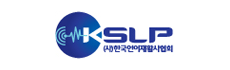 KSLP (사)한국언어재활사협회